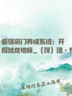最强宗门养成系统：开局烛龙地脉